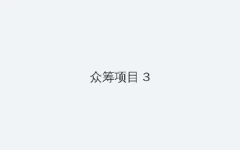 年轻母亲6中文字版免费 众筹项目 - 社区纪录片